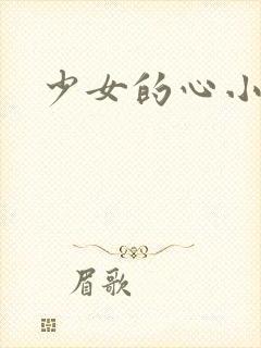 少女的心小说