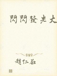 闪闪发光大团结