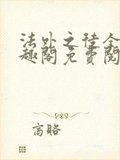 法外之徒全文笔趣阁免费阅读