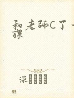 和老师C了一节课