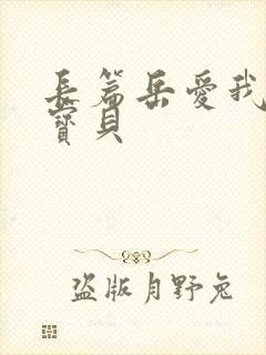 长篇岳爱我的大宝贝