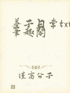 养子日常txt笔趣阁