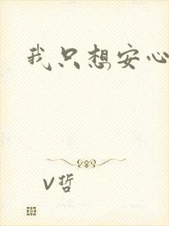 我只想安心修仙