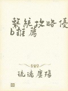 系统攻略优质rb推荐