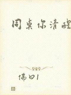 同桌你清醒一点