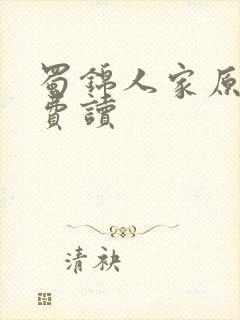 蜀锦人家原著免费读