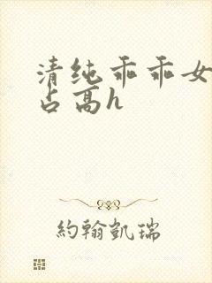 清纯乖乖女被强占高h