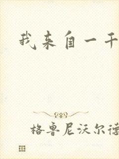 我来自一千年前