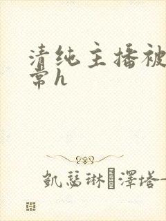 清纯主播被脔日常h