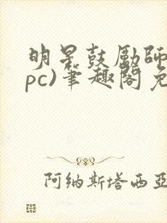 明星鼓励师(npc)笔趣阁免费