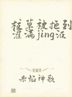 校草被拖到公厕灌满jing液