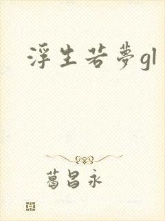 浮生若梦gl