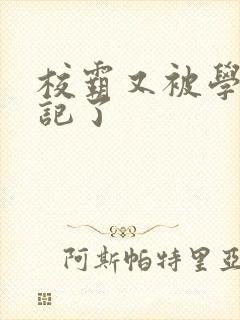 校霸又被学神标记了