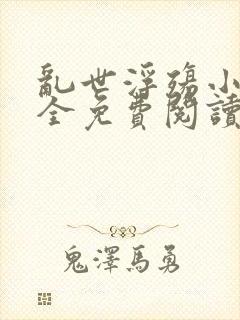 乱世浮殇小说大全免费阅读