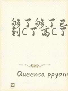 够了够了已经满到C了高C了