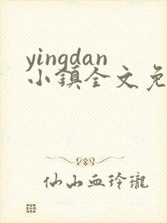 yingdan小镇全文免费阅读笔趣阁