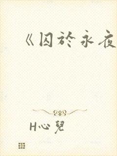 《囚于永夜》