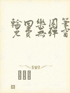 轮回乐园笔趣阁免费无弹窗