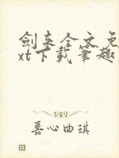 剑来全文免费txt下载笔趣阁