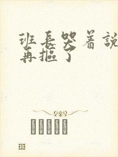 班长哭着说不能再抠了