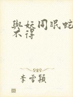 与妖同眠蛇王惹不得