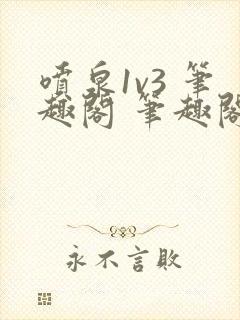 喷泉1v3 笔趣阁 笔趣阁