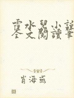 霍水儿小说免费全文阅读笔趣