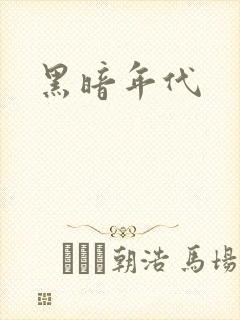 黑暗年代