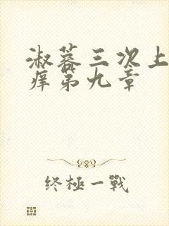 淑蓉三次上船止痒第九章