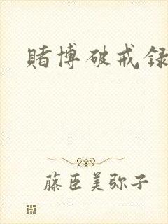 赌博破戒录
