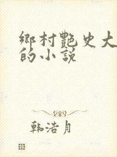 乡村艳史大肉榛的小说