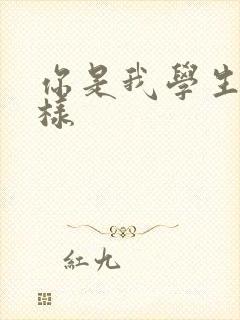 你是我学生又怎样