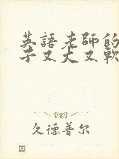 英语老师的小兔子又大又软