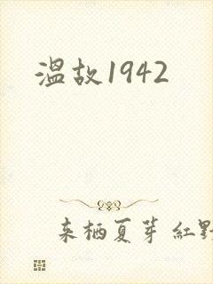 温故1942