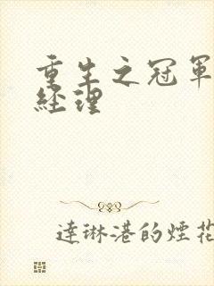 重生之冠军篮球经理