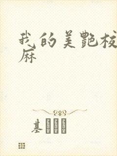 我的美艳校长麻麻