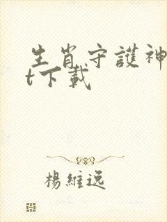 生肖守护神txt下载