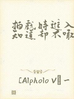 拍戏时进入导演知道却不喊停