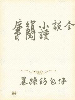 席绢小说全集免费阅读