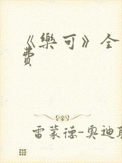 《乐可》全文免费