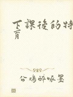 下课后的特殊教育