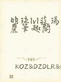 明珠lvl苏玛丽笔趣阁