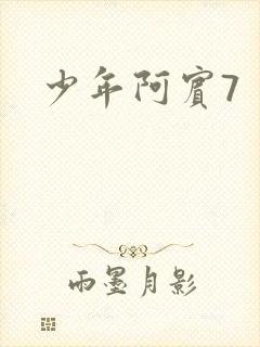 少年阿宾7