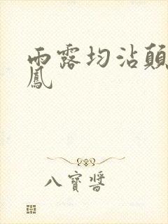 雨露均沾颠鸾倒凤