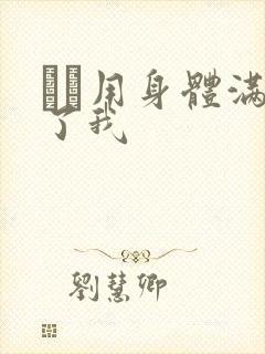 妽妽用身体满足了我