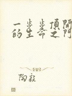 一步步顶开老师的生命之门