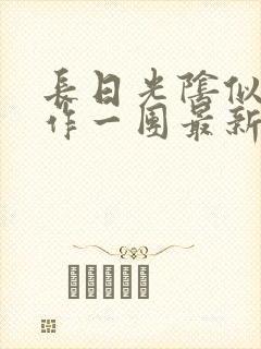 长日光阴似箭乱作一团最新章节免费阅读