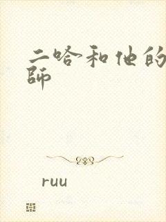 二哈和他的白猫师