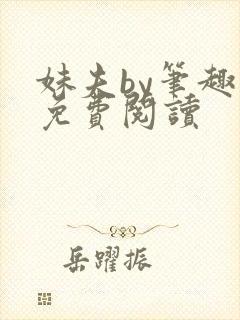 妹夫by笔趣阁免费阅读