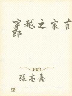 穿越之家有小夫郎